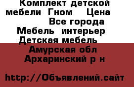 Комплект детской мебели “Гном“ › Цена ­ 10 000 - Все города Мебель, интерьер » Детская мебель   . Амурская обл.,Архаринский р-н